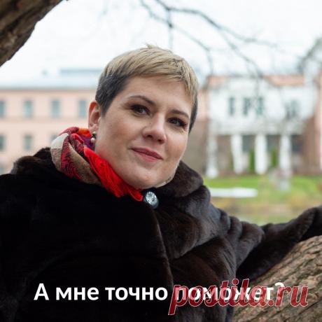 А мне точно поможет?
Недавно разговаривала с потенциальной клиенткой и услышала после здрасьте вопрос: “А мне точно поможет?”
Это как договариваться о первом свидании и спрашивать: “А мы точно поженимся?”🤭
⠀
Ответ мой такой:
⠀
1. Смотря что для вас означает “точно поможет”.
Если это значит прояснить проблему, увидеть ее причины и пути решения, то поможет точно. Если же это вопрос про мгновенное волшебное разрешение всех проблем, то не поможет.