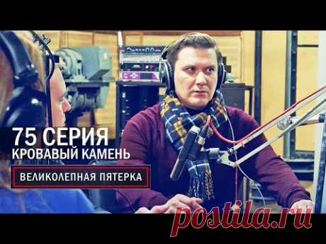 Великолепная пятерка | 6 сезон | 75 серия | Кровавый камень
