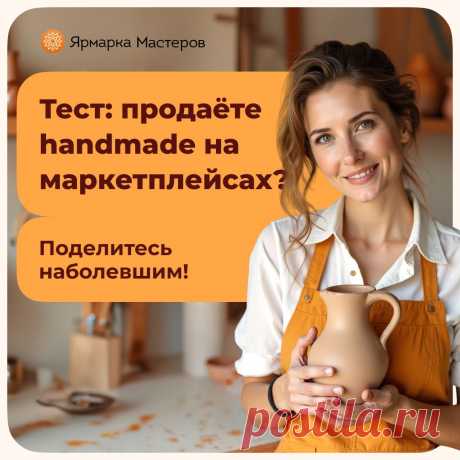 Создавать изделия своими руками — вдохновляет, а вот продавать, заниматься продвижением и работать с клиентами — уже не всегда 💆‍♀️ 

Собрали короткий тест о том, что действительно расстраивает или даже раздражает рукодельниц. Это поможет не только выговориться, но и понять — вы не одни 🧡

А ещё мы расскажем, как с такими ситуациями справляются другие мастера — возможно, их опыт окажется вам полезен 👉

Пройти тест👍