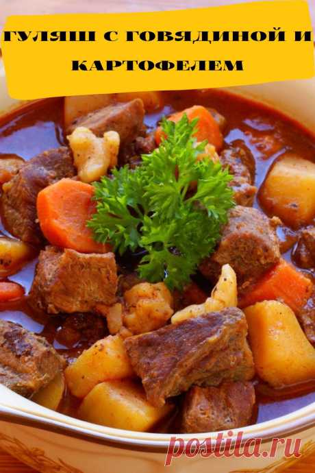 гуляш с говядиной и картофелем