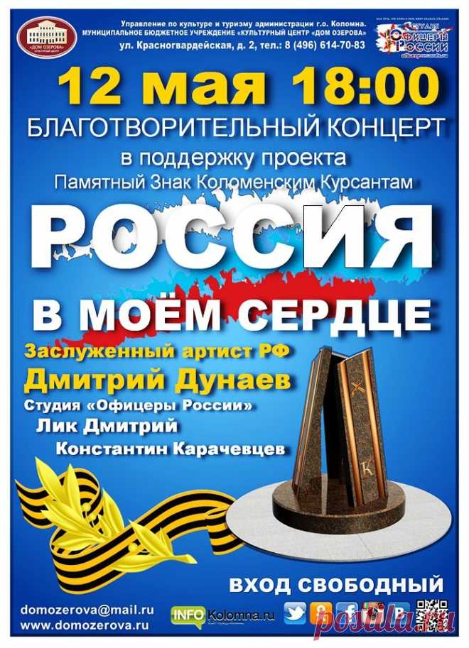 Благотворительный концерт в поддержку проекта строительства Памятного знака коломенским курсантам «Россия в моём сердце». (12.05.2018)
——————————————————————————— 
• афиша

12 мая в КЦ «Дом Озерова» состоится благотворительный концерт в поддержку проекта строительства Памятного знака коломенским курсантам «Россия в моём сердце». Программа подготовлена студией военно-патриотической песни «Офицеры России» при поддержке администрации Коломенского городского округа. 
 Зрители ...