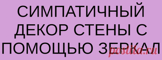 СИМПАТИЧНЫЙ ДЕКОР СТЕНЫ С ПОМОЩЬЮ ЗЕРКАЛ
  Простой способ превратить стену в доме в арт-объект! Необходимые материалы и инструменты: небольшие зеркала 20х20 см, 15х15см и 10х10см; ацетон; контуры по стеклу; витражные краски; кисть; клей «Титан». Зеркала протираем ацетоном или обезжиривателем, наносим контуром по стеклу рисунок. Взяла за основу рисунок штор в кухне, а декорируемая зеркалами стена находится рядом — в коридоре. Римскую […]
Читай дальше на сайте. Жми подробнее ➡