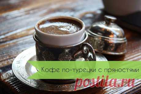 Кофе по-турецки с пряностями