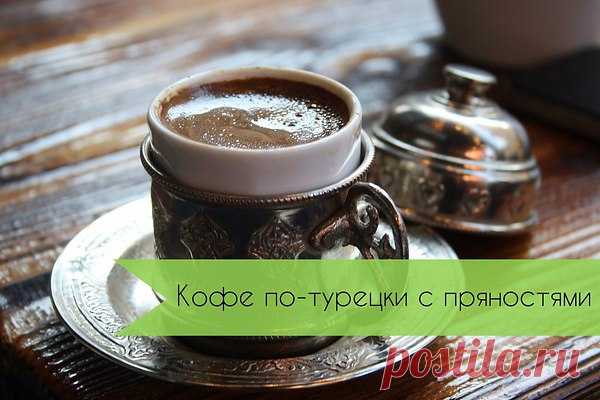 Кофе по-турецки с пряностями