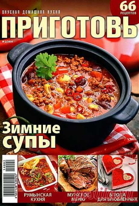 Приготовь. Зимние супы..