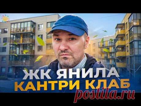 ЖК Янила Кантри Клаб и другие Большая экскурсия по ЖИВИ в Янино