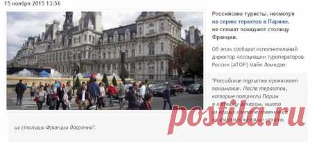 Российские туристы отказываются покидать Париж |
