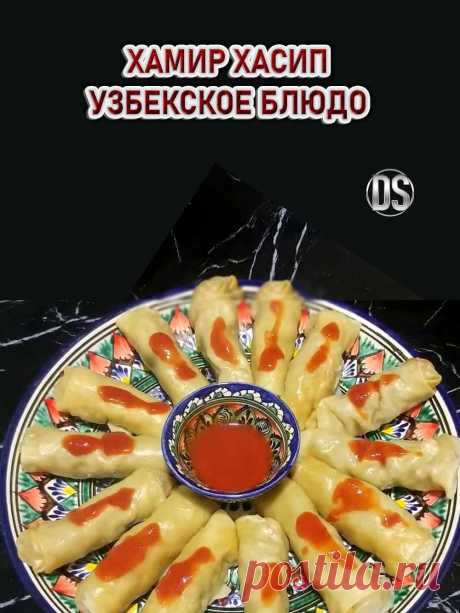 ХАМИР ХАСИП (узбекское блюдо).

Его  можно подавать как на обед так и на ужин для всей семьи. Готовится из простых продуктов, которые есть у любой хозяйки.