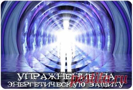 УПРАЖНЕНИЕ НА ЭНЕРГЕТИЧЕСКУЮ ЗАЩИТУ - Экологическое землетворчество | Экологическое землетворчество