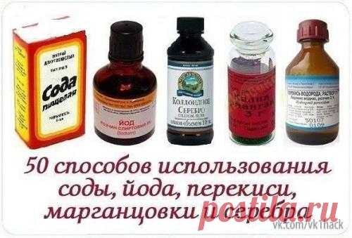 50 способов использования соды, йода, перекиси, марганцовки и серебра. — ULANOO