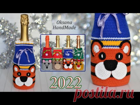 Чехол для шампанского ТИГР 2022. Мастер класс. Champagne case - YouTube