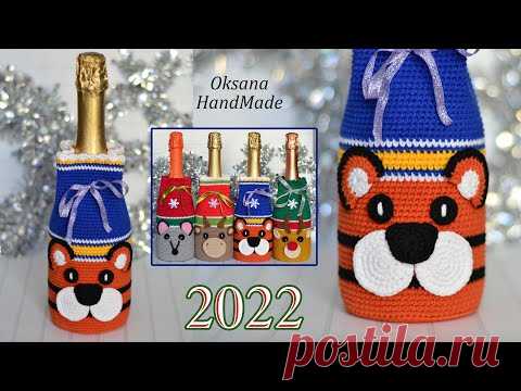Чехол для шампанского ТИГР 2022. Мастер класс. Champagne case - YouTube