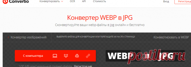 Конвертировать WEBP в JPG онлайн — Convertio