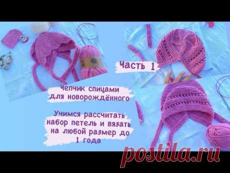 Как связать чепчик спицами || чепчик для новорождённого спицами || расчёт петель на любой размер