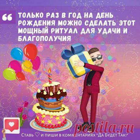 Только раз в год на день рождения можно сделать этот мощный ритуал для удачи и благополучия | Вован Всемогущий | Яндекс Дзен