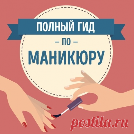 Гид по маникюру / Все для женщины
