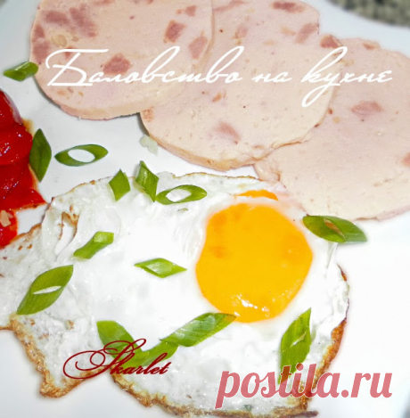Баловство на кухне: закуска