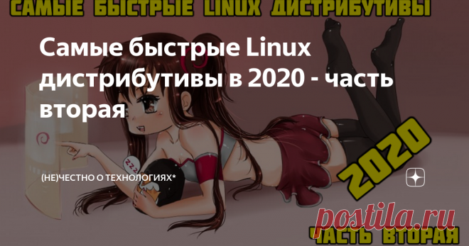 Самые быстрые Linux дистрибутивы в 2020 - часть вторая Всем привет, сегодня поговорим о наиболее оптимальных сборках Linux, актуальных в 2020, которые позволят вам не только разогнать ваш старый ПК до небывалых скоростей, но и ко всему прочему обладают приятным интерфейсом, анимацией и, в целом, выглядят не хуже, чем Windows 10 или какая-нибудь macOS Big Sur.