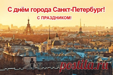 Санкт-Петербург — это город контрастов,
Здесь Эрмитаж, славный Невский проспект,
Множество улиц — красивых и разных.
Города лучше, прекраснее нет! Открытки на День города Санкт-Петербург!