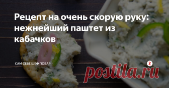 Рецепт на очень скорую руку: нежнейший паштет из кабачков Ох уж эти кабачки. Как правило сажаешь немного, а в итоге .... собираешь целый мешок! Приходится думать, куда их деть: раздаем знакомым, едим в каждый прием пищи, да и просто выбрасываем, хоть и очень жалко.
Что ж, давайте-ка мы удивим вас этим восхитительным рецептом - поверьте, в следующем году вы посадите их еще больше, лишь бы насладиться этой вкуснятинкой.
Да здравствует Его Вкуснейшество каб
