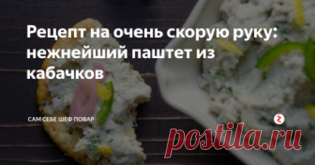 Рецепт на очень скорую руку: нежнейший паштет из кабачков Ох уж эти кабачки. Как правило сажаешь немного, а в итоге .... собираешь целый мешок! Приходится думать, куда их деть: раздаем знакомым, едим в каждый прием пищи, да и просто выбрасываем, хоть и очень жалко.
Что ж, давайте-ка мы удивим вас этим восхитительным рецептом - поверьте, в следующем году вы посадите их еще больше, лишь бы насладиться этой вкуснятинкой.
Да здравствует Его Вкуснейшество каб