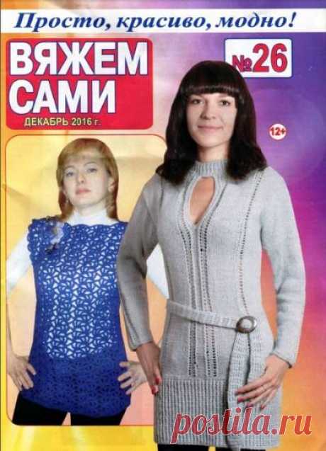Вяжем сами №26 2016 | Все-Вязание