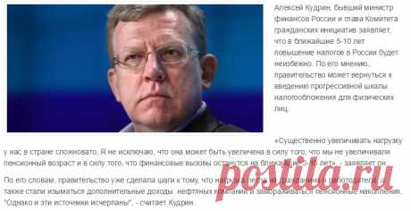 Налоги в России в 2016 году будут увеличены, - Кудрин