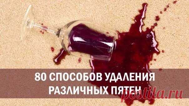 80 способов удаления различных пятен.
Добавляем себе на стену, чтобы не потерять!

КАК ОТСТИРАТЬ ПЯТНА от сока, крови, вина, пива, шампанского, травы, жвачки, томата, соусов, рыбы, консервов, ржавчины, йода, помады, яблок, малины, черешни, духов, губной помады, чернильные пятна, пятна от растительного масла, пятна жира….?
Показать полностью…