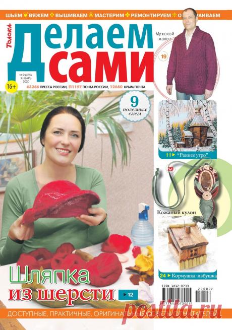 Делаем сами №2 2020 Толока