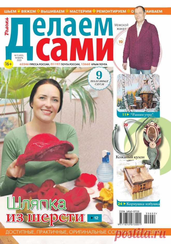 Делаем сами №2 2020 Толока