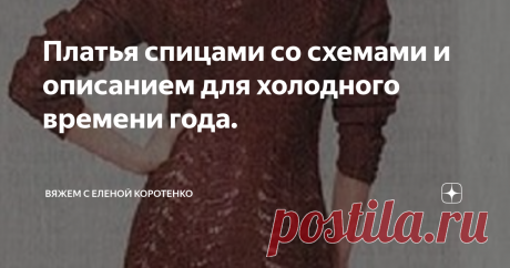 Платья спицами со схемами и описанием для холодного времени года. Как-то я все о джемперах или кардиганах пишу, последнее время вообще на шапки с беретами подсела, волнующий вопрос.
А вот сегодня захотелось поделиться с вами несколькими моделями вязанных платьев.
Процесс трудоемкий, но результат всегда радуем, ну или почти всегда.
Платье можно связать из объемной пряжи или из тонкой мериносовой шерсти.