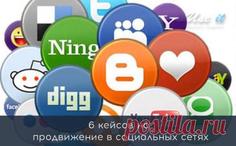 6 кейсов на продвижение в социальных сетях / Основы бизнеса