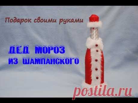 Дед мороз из шампанского. Подарок на НГ. DIY Champagne Santa Claus