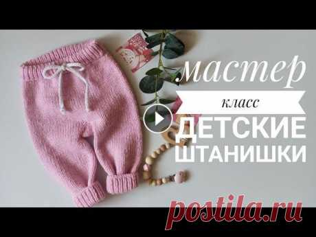Детские штаны спицами...  с ростком... два размера 3-6 мес и 6-9 мес.. Подробный мастер класс Девочки,отмечайте свои работы у меня в инстаграмме, а я с радость их покажу...