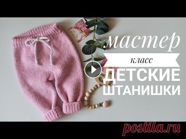 Детские штаны спицами...  с ростком... два размера 3-6 мес и 6-9 мес.. Подробный мастер класс Девочки,отмечайте свои работы у меня в инстаграмме, а я с радость их покажу...