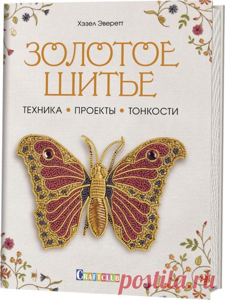 Советовала Валентина Телпиз книгу "Золотое шитье."  OZON