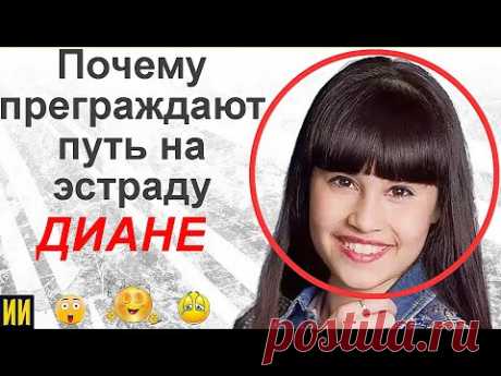 Почему ПРЕГРАЖДАЮТ путь на эстраду Диане Анкудиновой?