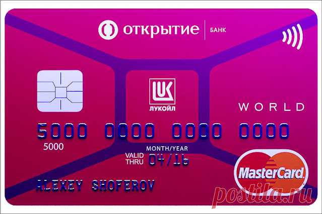 Открытие банк - Карта Лукойл Открытие банк - Карта Лукойл оформите карту, чтобы заправляться за баллы ,Доставим карту бесплатно в 291 городе РФ,в остальных городах вы можете получ
