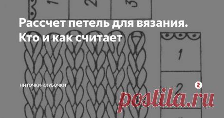Расчет петель для вязании Бывает у вас так?&nbsp;  Распускаем, перевязываем, опять пересчитываем. До сегодняшнего проекта передо мной такой вопрос стоял, но не так актуально. Столкнулась с проблемой при вязании джемпера английской резинкой.