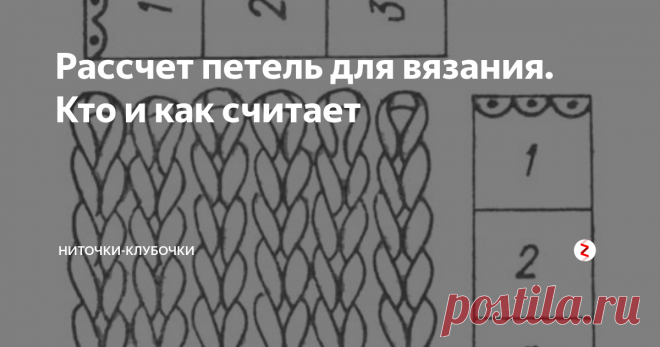 Расчет петель для вязании Бывает у вас так?   Распускаем, перевязываем, опять пересчитываем. До сегодняшнего проекта передо мной такой вопрос стоял, но не так актуально. Столкнулась с проблемой при вязании джемпера английской резинкой.