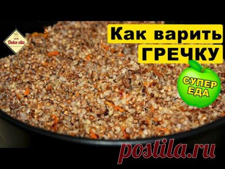 Гречка. С луком и морковью. Как варить гречку. Гречневая каша.