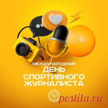 У спортивных журналистов
Праздник нынче важный.
Пожелать хочу тебе
Взлетов лишь в работе,
Чтобы в радость были только
Все твои заботы.