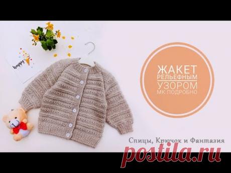 Жакет рельефной вязкой/ МК подробный с расчетами