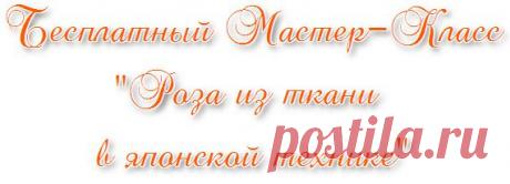 Роза из ткани в японской технике