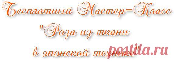 Роза из ткани в японской технике