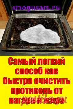 📌Самый лёгкий и простой способ КАК ОЧИСТИТЬ ПРОТИВЕНЬ от нагара и жира🔥 in 2023 | House cleaning tips, Diy cleaners, Quick cleaning