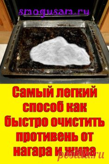 📌Самый лёгкий и простой способ КАК ОЧИСТИТЬ ПРОТИВЕНЬ от нагара и жира🔥 in 2023 | House cleaning tips, Diy cleaners, Quick cleaning