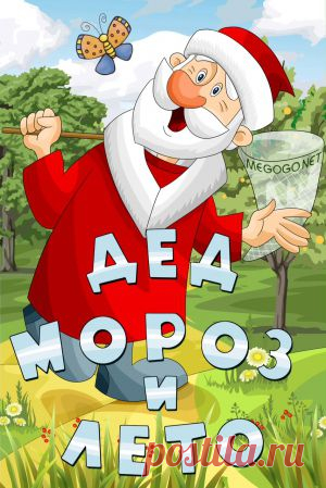 Мультфильм "Дед Мороз и лето" - смотреть легально и бесплатно онлайн на MEGOGO.NET