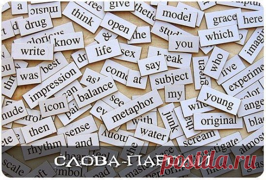 СЛОВА-ПАРОЛИ
Например, чтобы найти потерянный предмет, нужно повторять вслух или про себя краткое утверждение: «ВМЕСТЕ ОБРЕСТИ СЕЙЧАС».
Слово ВМЕСТЕ объединяет сознание и подсознание.
Слово ОБРЕСТИ – ключевое слово.
Слово СЕЙЧАС – событие случится быстрее.
Это и другие слова-пароли я использую, убеждаясь в их магической силе, попробуйте и вы.
Перед каждым новым словом-ключом проговаривается слово