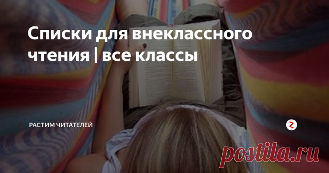 Списки для внеклассного чтения | все классы Подборка готовых списков для летнего чтения со 2 по 11 класс